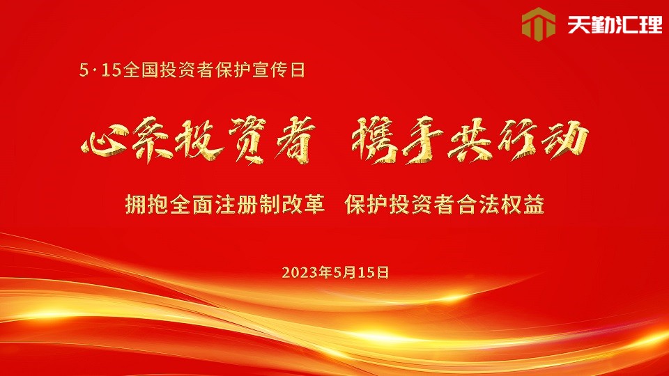 第5届5·15全国投资者保护宣传日-HD2.jpg